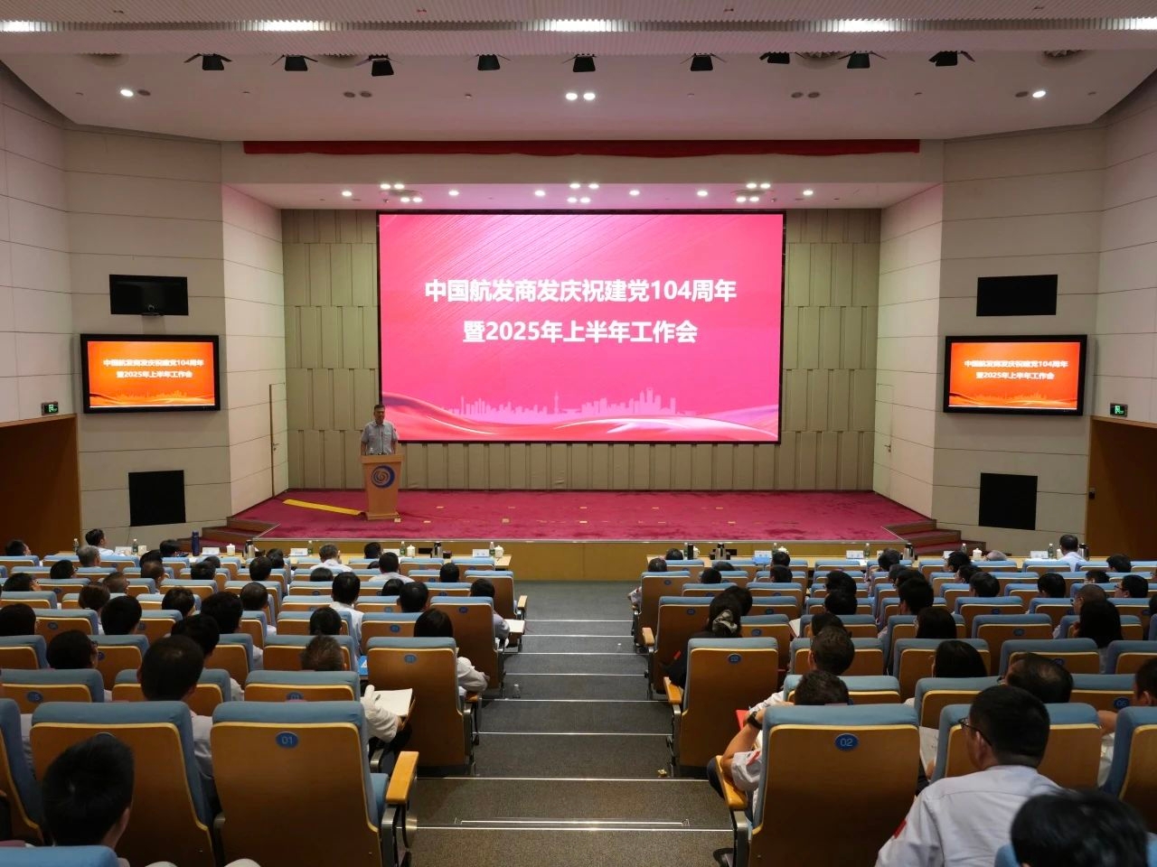 中國航發商發召開慶祝中國共產黨成立104周年暨2025年上半年工作會
