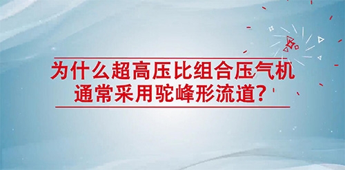 為什么超高壓比組合壓氣機通常采用駝峰形流道