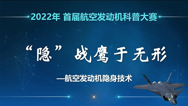 “隱”戰鷹于無形--航空發動機隱身技術科普視頻