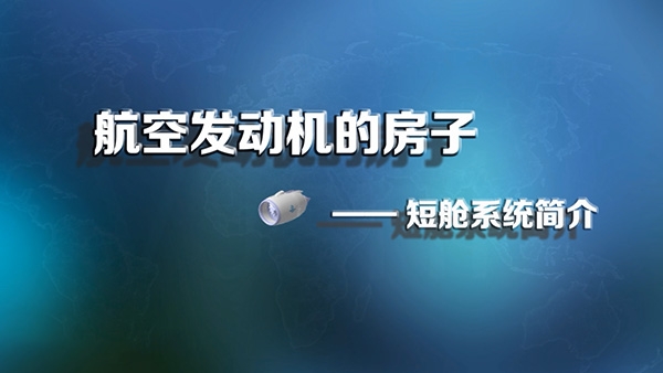 航空發動機的房子--短艙系統簡介