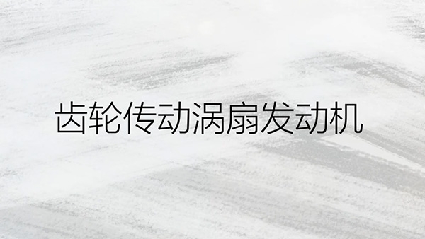 齒輪傳動渦扇發動機