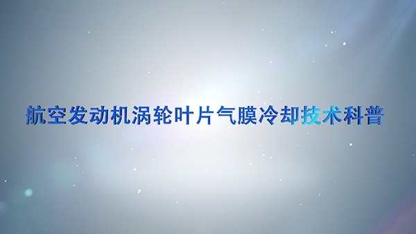 渦輪葉片氣膜冷卻技術科普